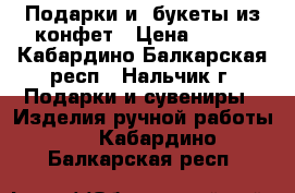 Подарки и  букеты из конфет › Цена ­ 550 - Кабардино-Балкарская респ., Нальчик г. Подарки и сувениры » Изделия ручной работы   . Кабардино-Балкарская респ.